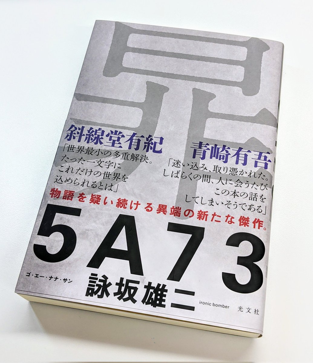 詠坂雄二最新作『5A73』 7/20発売です。斜線堂さんと共に帯コメ書かせ