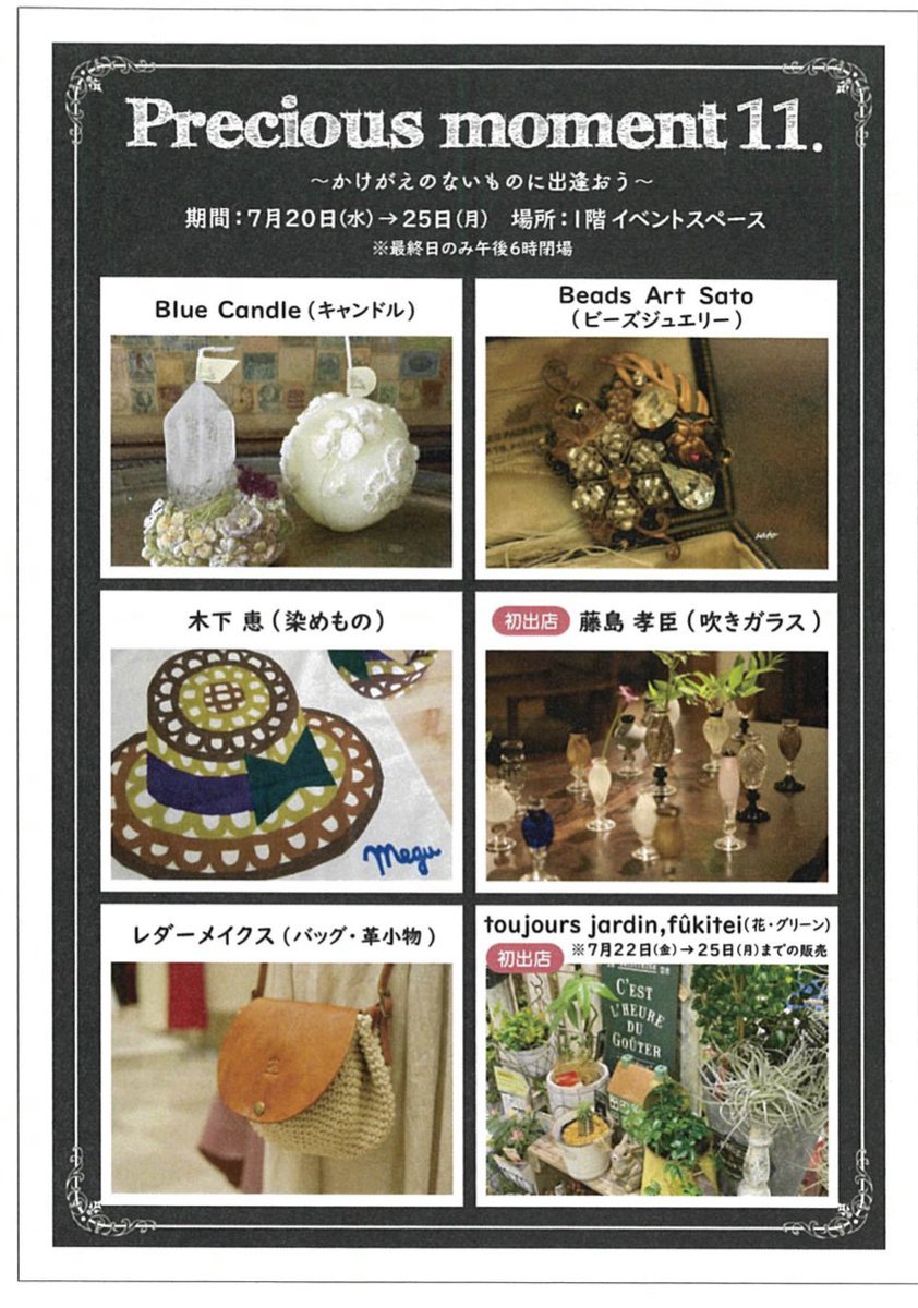 beadsartsato's tweet photo. 倉敷天満屋さんの催事に出展します。
〜precious moment 11.〜
7/20(水)〜25(火) 倉敷天満屋1階
フウキテイ˙˙22〜25日出展
最終日は18時まで
#倉敷天満屋 #preciousmoment
#かけがえのないものに出逢おう
#bluecandle @tomiyootsuka #木下恵
#レダーメイクス #フウキテイ
#藤島孝臣 https://t.co/kBYX2Hu11j
