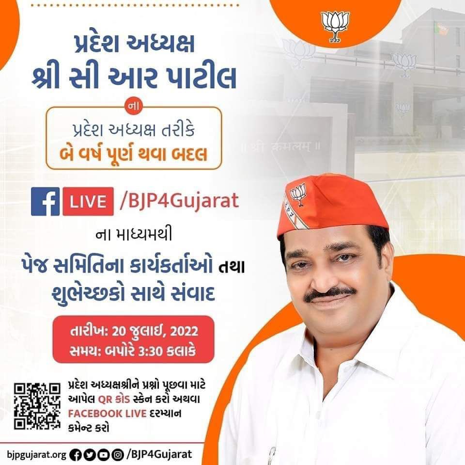 C R Paatil Office, BJP Gujarat President (@patiloffice) on Twitter photo પ્રદેશ અધ્યક્ષ તરીકે બે વર્ષ પૂર્ણ થવા બદલ <a href="/BJP4Gujarat/">BJP Gujarat</a> ના Facebook પેજ પર Liveના માધ્યમથી પ્રદેશ અધ્યક્ષ શ્રી <a href="/CRPaatil/">C R Paatil</a> 'પેજ સમિતિના કાર્યકર્તાઓ અને શુભેચ્છકો સાથે સંવાદ માંડશે.
તારીખ: 20 જુલાઈ, 2022 સમય: બપોરે 3:30 કલાકે પ્રદેશ અધ્યક્ષ તરીકે બે વર્ષ પૂર્ણ થવા બદલ <a href="/BJP4Gujarat/">BJP Gujarat</a> ના Facebook પેજ પર Liveના માધ્યમથી પ્રદેશ અધ્યક્ષ શ્રી <a href="/CRPaatil/">C R Paatil</a> 'પેજ સમિતિના કાર્યકર્તાઓ અને શુભેચ્છકો સાથે સંવાદ માંડશે.
તારીખ: 20 જુલાઈ, 2022 સમય: બપોરે 3:30 કલાકે