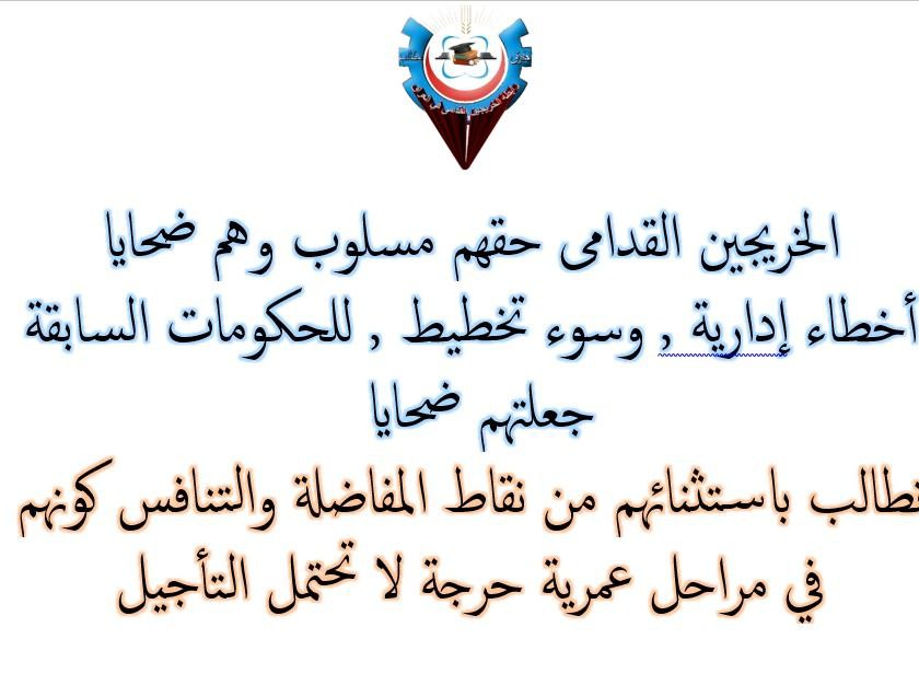 ‌#انصفوا_خريج_قديم_بموازنه22 
#خريج_قديم_ضحيه_فساد_19عام

نحن لن نسكت عن حقنا و #سنجعلها_ثوره
و مطالبنا يجب أن تتحقق.
#الخريجون_يدعمون_من_يدعمهم
رابطة الخريجين القدامى في العراق 🇮🇶