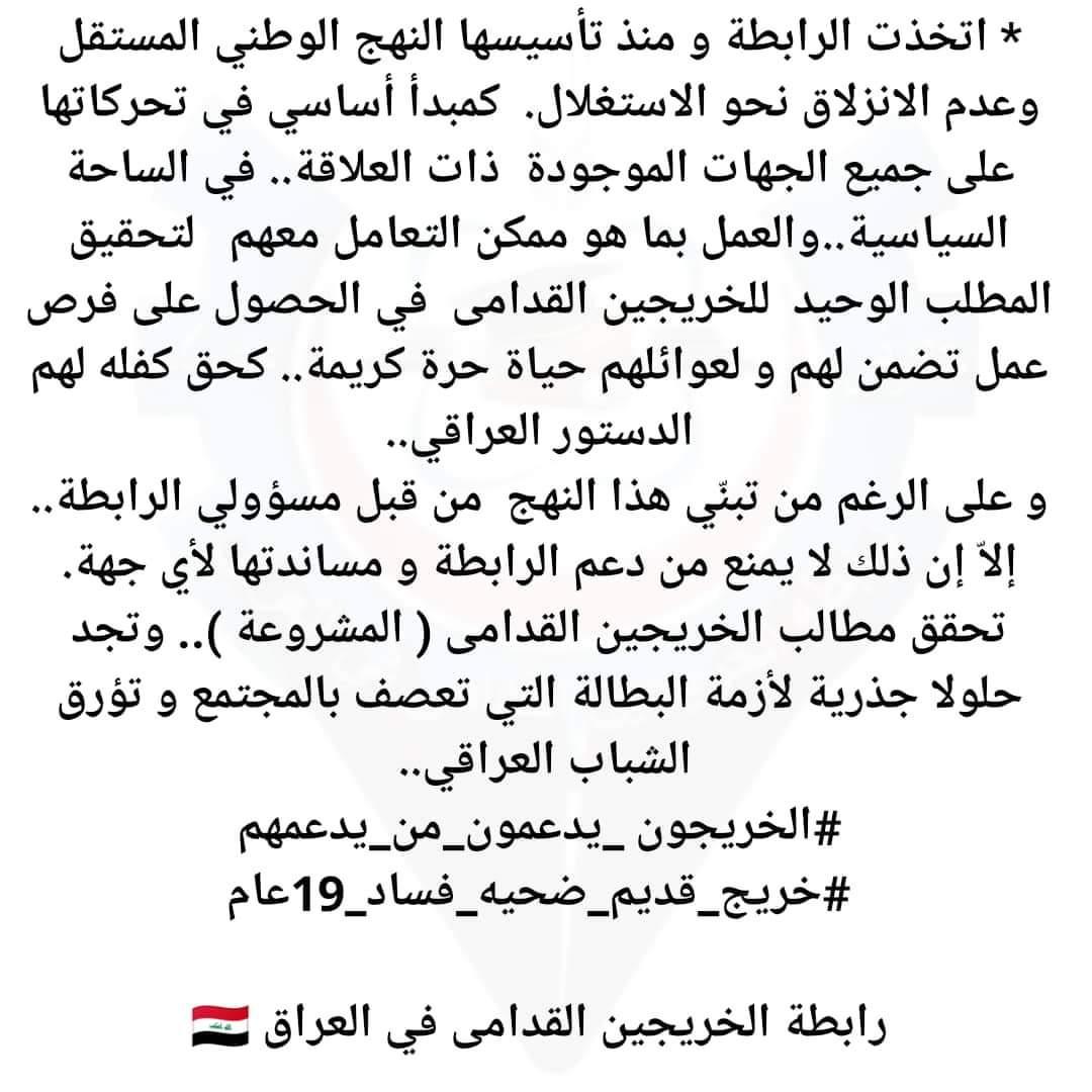 اضافة (1000)عقود وظيفية لاعداد مؤلفة من الخريجين القدامى   لاينتج حلاً جذريا عادلا مطلبنا للتعيين وفق الاقدمية
#انصفوا_خريج_قديم_بموازنه22 
#خريج_قديم_ضحيه_فساد_19عام
#سنجعلها_ثوره
#الخريجون_يدعمون_من_يدعمهم

((رابطة الخريجين القدامى في العراق برئاسة نبراس الخزعلي)