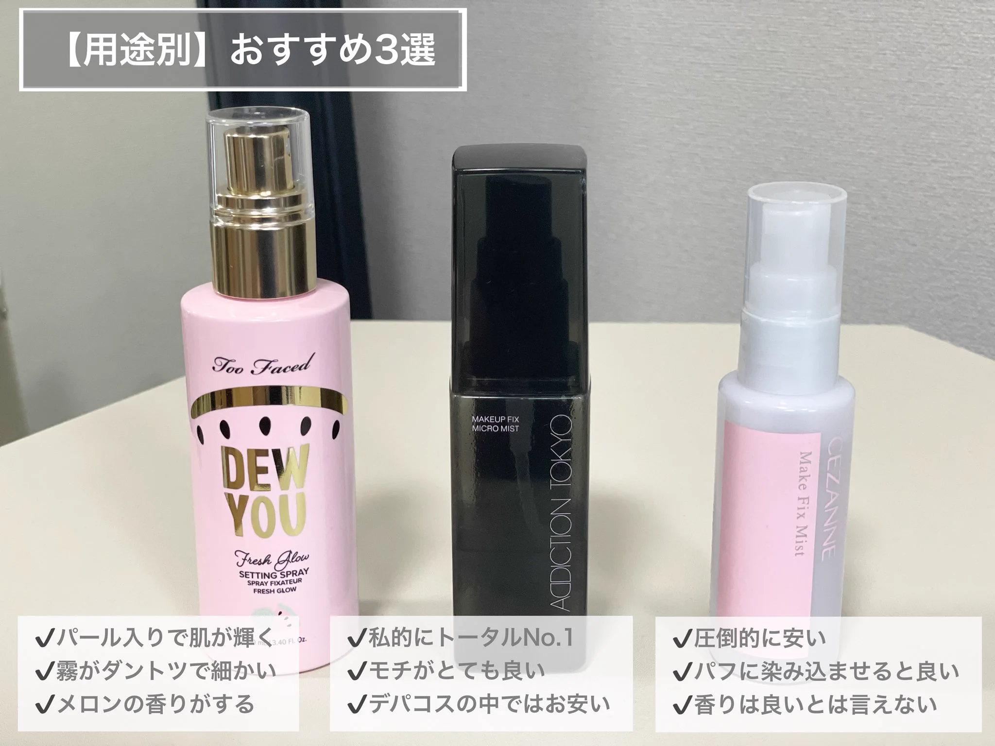 メイクもちが全然変わる！！メイク崩れに困っている方はミストを試してみて！！
