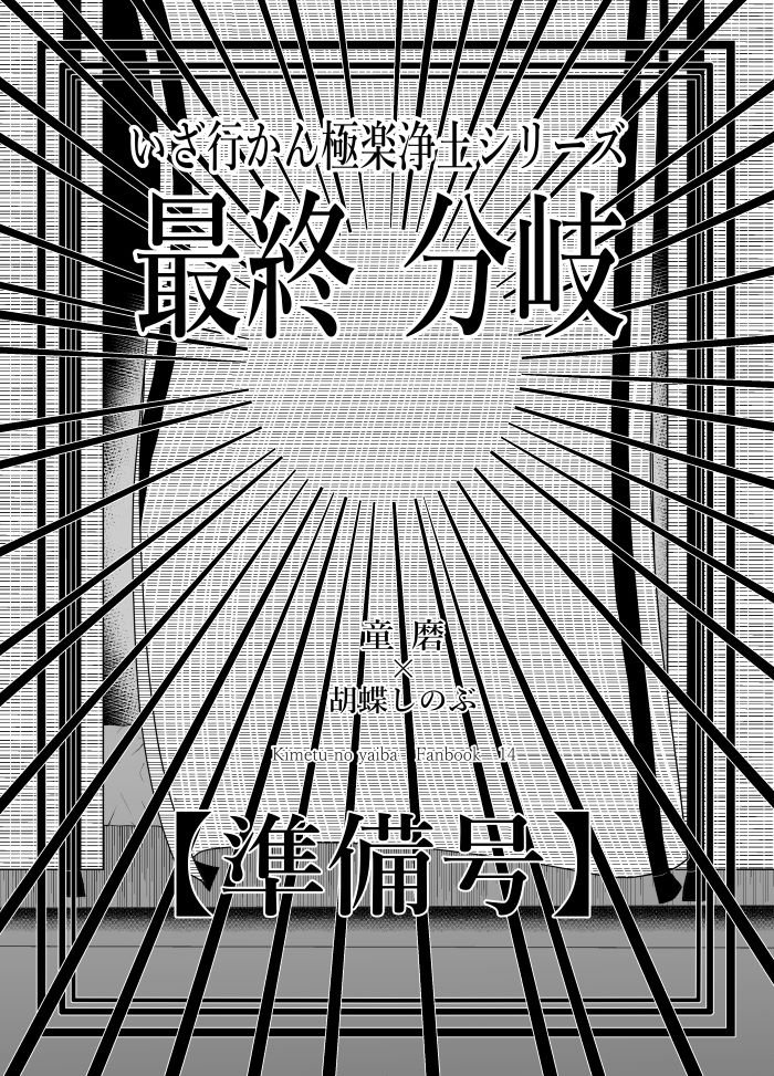 【7/23星に願いを。2022day1 新刊サンプル(1/2)】
『いざ行かん極楽浄土シリーズ最終分岐【準備号】』
しのぶが童磨の感情の無さに気づいて…の話です。
(※しの童気味注意)コピ本になります。