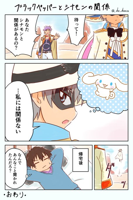 拓海、マリちゃんにシナモンの事を聞かれてどう思ったんだろう?
状況的にも父親のことかもしれないと思ってもよさそうだけど、どういう心持ちで「関係ない」って答えたんだろうな～気になる…と思いながら描きました

『ブラペとシナモンの関係』 