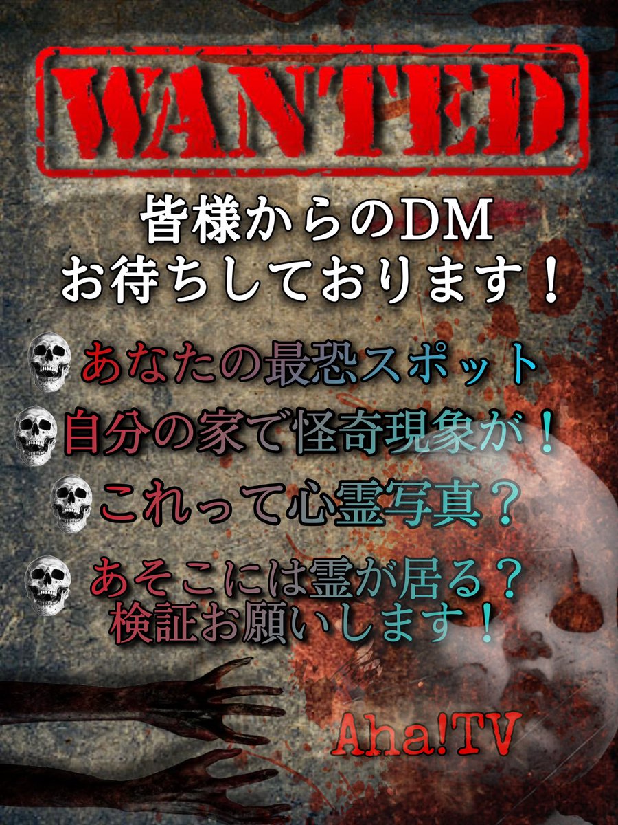 ◤◢◤◢ 随時募集 ◤◢◤◢

日本全国地域問わず募集！！

理由・現象・エピソードなどを添えてDMへお送り下さい！