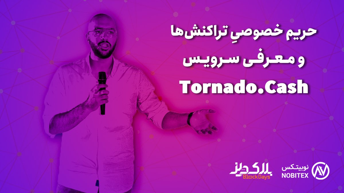 Blockdays_live's tweet photo. 📜 چطور میتونیم #حریم_خصوصی تراکنش‌های رمزارزی خودمون رو با استفاده از  پروتوکلِ Tornado Cash حفظ کنیم؟

🗣 ارائه کننده: حمید باطنی

⏳ مدت زمان: 33 دقیقه

📺 مشاهده این ارائه:

https://t.co/ct9JJkZbfX

@thehamidbateni
#BlockDays
#بلکدیز
#دورهمی https://t.co/TbDiAtnqhJ