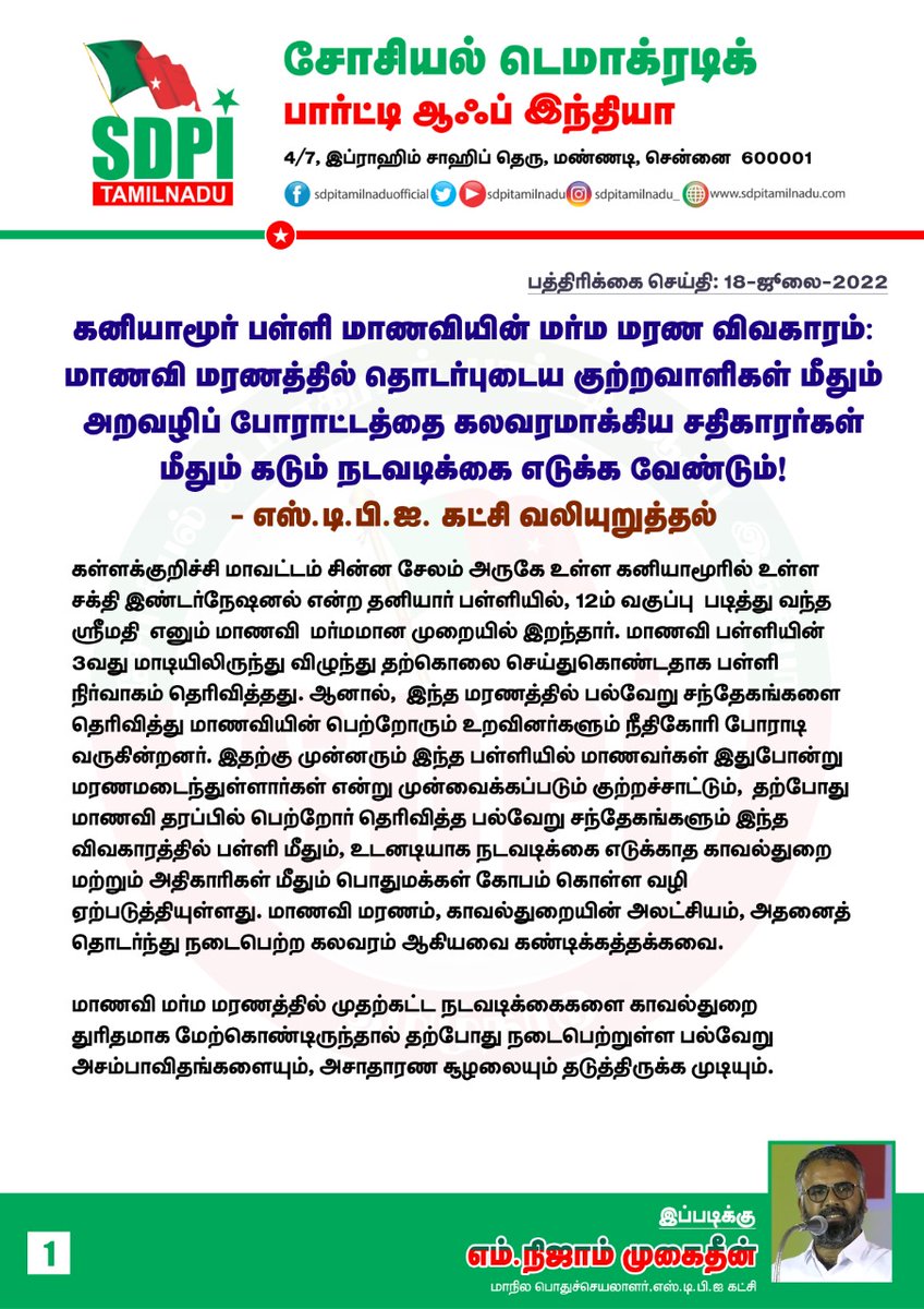 sdpitnhq's tweet photo. கனியாமூர் பள்ளி மாணவியின் மர்ம மரண விவகாரம்:
மாணவி மரணத்தில் தொடர்புடைய குற்றவாளிகள் மீதும்
அறவழிப் போராட்டத்தை கலவரமாக்கிய சதிகாரர்கள் மீதும் கடும் நடவடிக்கை எடுக்க வேண்டும்!

எஸ்.டி.பி.ஐ. கட்சி வலியுறுத்தல்
    
@CMOTamilnadu
@news7tamil @ThanthiTV @PTTVOnlineNews @bbctamil @ https://t.co/D4GZknc0nZ