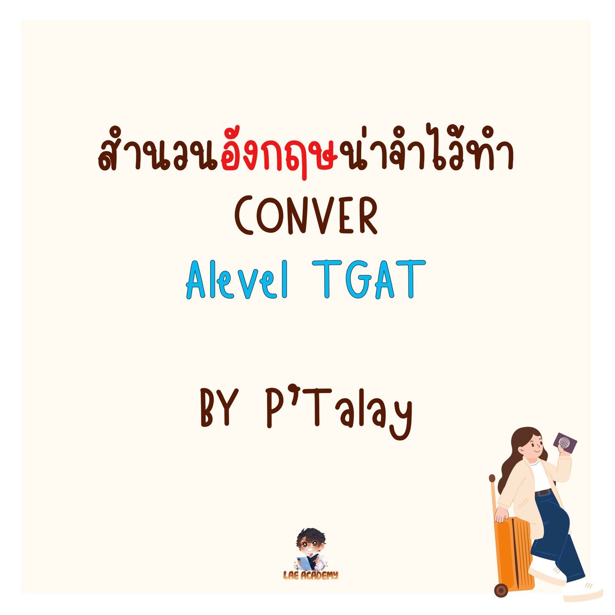 Lae Academy สอนพิเศษอังกฤษ #DEK68 #DEK69 #IELTS tweet media