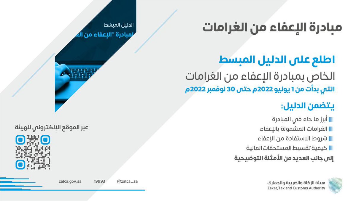 SaudiNews50's tweet photo. هيئة #الزكاة_والضريبة_والجمارك تدعو المكلّفين للاستفادة من مبادرة "إلغاء الغرامات والإعفاء من العقوبات المالية"، والتي تم إطلاقها مطلع الشهر الماضي، وتستمر حتى 30 نوفمبر 2022م.
 
للتفاصيل:
https://t.co/LfyxNI9IJT https://t.co/x2NqzaUxpO
