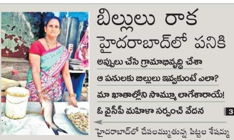 bolisetti_satya's tweet photo. శ్రీమతి పిట్టల శేషమ్మ నంద్యాల, పగిడ్యాల మండలం పాతకోట గ్రామ సర్పంచ్‌

గ్రామంలో తాగునీరు, వీధి దీపాల కోసం ₹10 లక్షల వరకూ పనులు చేయించి, సర్పంచ్‌ ఖాతాల్లో పంచాయితీ నిధులను ప్రభుత్వం ఖాళీ చేయడంతో బిల్లులు చెల్లించలేక హైద్రాబాదులో చేపలమ్ముకుంటుంది!

#GoodByeCMSir అనేరోజు దగ్గరలోనే.. https://t.co/B4IVIC7P63