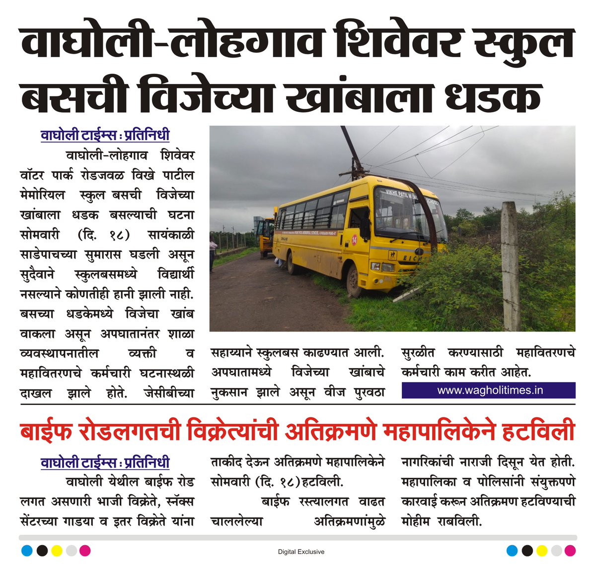 WagholiTimes's tweet image. वाघोली-लोहगाव शिवेवर स्कुल बसची विजेच्या खांबाला धडक.
बाईफ रोडलगतची विक्रेत्यांची अतिक्रमणे महापालिकेने हटविली.
बातमी वाघोली टाईम्स
#schoolbusaccident #wagholinews #baifroad