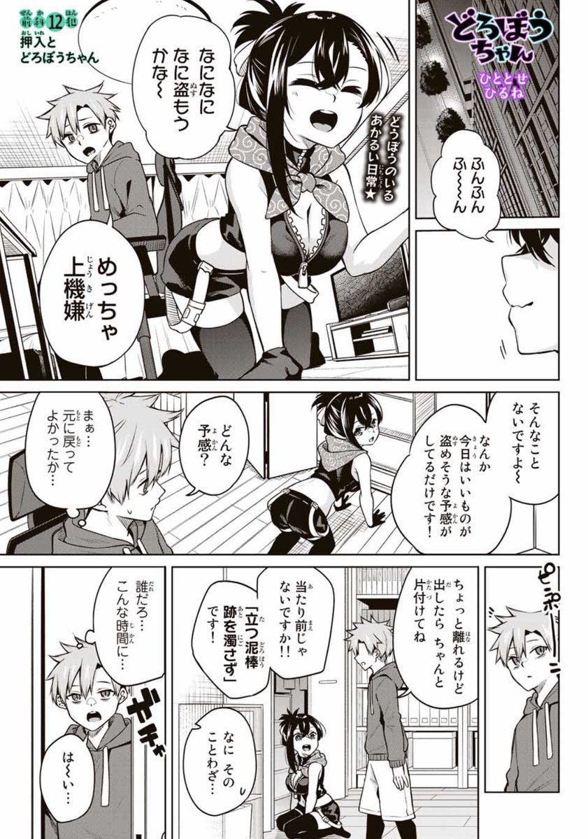 +-+-+-+-+-+-+-+-+-+-+-+-+
『どろぼうちゃん』本日更新!
+-+-+-+-+-+-+-+-+-+-+-+-+
めっちゃ上機嫌などろぼうちゃんがいるところに犬見さん(風紀委員)がやってきてはちゃめちゃになる回です💥💥
↓
12話無料 13話先読みです✨
https://t.co/JQb1rL4j3w 