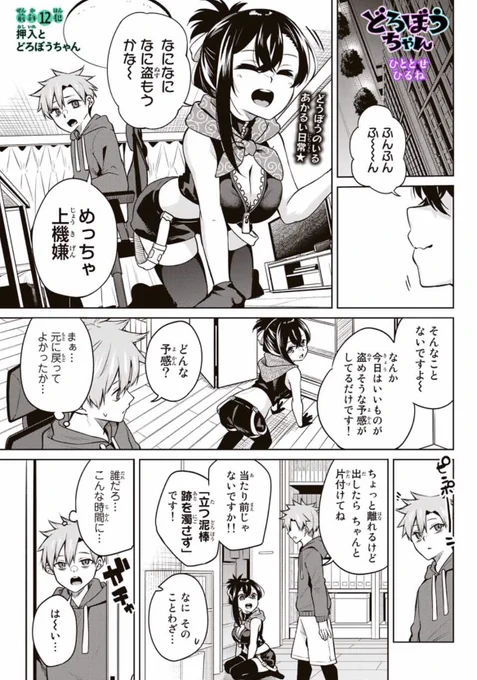 +-+-+-+-+-+-+-+-+-+-+-+-+
『どろぼうちゃん』本日更新!
+-+-+-+-+-+-+-+-+-+-+-+-+
めっちゃ上機嫌などろぼうちゃんがいるところに犬見さん(風紀委員)がやってきてはちゃめちゃになる回です💥💥
↓
12話無料 13話先読みです✨
https://t.co/JQb1rL4j3w 