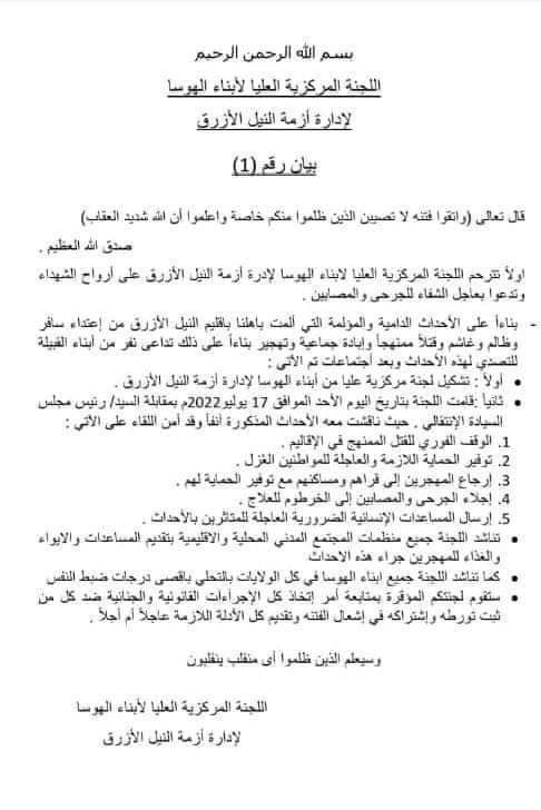 #أخبار_الكشك |

بيان:اللجنة العليا لأبناء الهوسا تناشد جميع أبناء الهوسا في كل الولايات للتحّلي بأقصى درجات ضبط النفس.

#النيل_الأزرق_تنزف 
#نحو_ميثاق_موحد