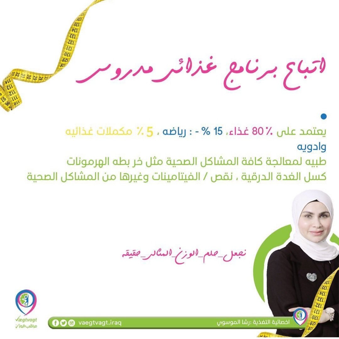 AlmosawiRasha's tweet photo. مرحبا بكم 💚 
(المركز الدنماركي الاول في العراق لمكافحة السمنه والنحافه)
لا_للمستحيل ولا_ لليأس ولا_لصعود الوزن او نزول_الوزن 💪🏻💚😉
#نجعل_حلم_الوزن_المثالي_حقيقة💪🏻💚
#خلي_صيفك_ويانه_احلى 
#الدنمارك #العراق #بغداد #نزول_وزن 
#صعود_وزن #الامارات #نظام_غذائي #تركيا #قمة_جدة https://t.co/qAC8zgOsO5