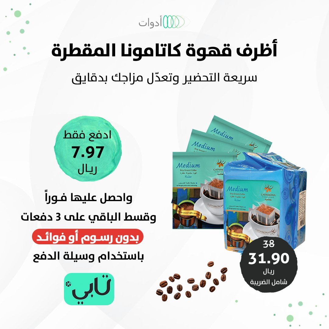 adawatsa's tweet photo. اختلفت الأوقات والأماكن ..

لكن قهوة #كاتامونا دائماً حاضرة معك 💙

اطلبها الآن https://t.co/TQR6IfD3nC

📍 خصم إضافي باستخدام الكود welcome3

#أظرف_قهوة #قهوه #قهوة_الصباح #قهوة_المساء https://t.co/QuekimzfBm