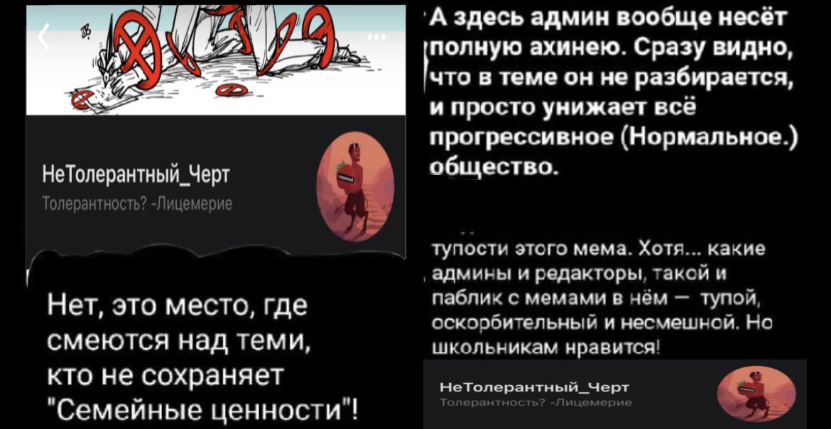 kiska_malinka's tweet photo. Сегодня я наткнулась на отвратительный, гомофобный, расистский и мезогинистический паблик в "Вконтакте". Называется он "НеТолерантный_Черт" ( Из названия уже всё ясно.). Мемы в нём пытаются оскорбить любые возможные меньшинства и, зачастую, не имеют нормальной аргументации! https://t.co/jejBvUzcRl