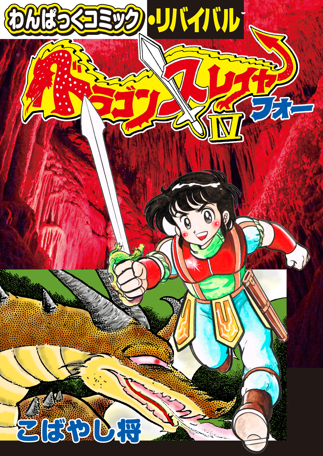懐かしの漫画雑誌『わんぱっくコミック』が電子復刻、「わん