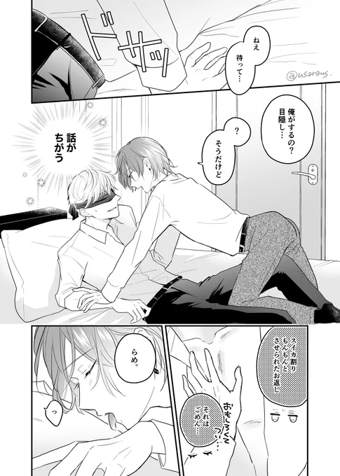 目隠しリベンジ
#創作BL
#うーさら 