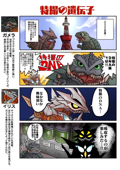 デフォルメガメラ劇場番外編2「特撮の遺伝子」
#ガメラ #特撮のDNA 
開催おめでとうございます漫画。ああ、行きたい。 