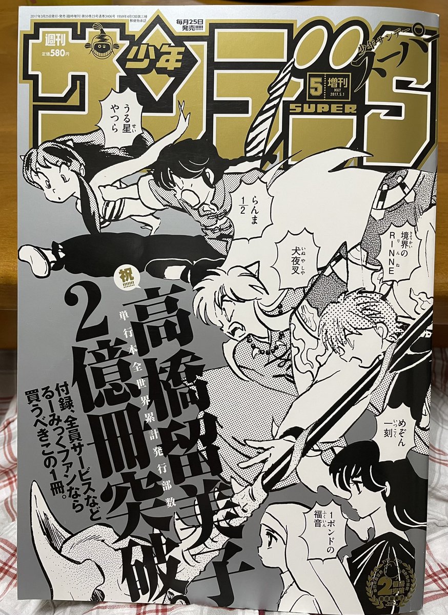 5年とちょっと前の雑誌を久しぶりにパラパラ。
少年サンデーSUPER(2017年5月増刊号)高橋留美子単行本累計発行部数2億冊突破特集号。歴代担当者お気に入りの1ページ、なんて記事もあって面白かった。 