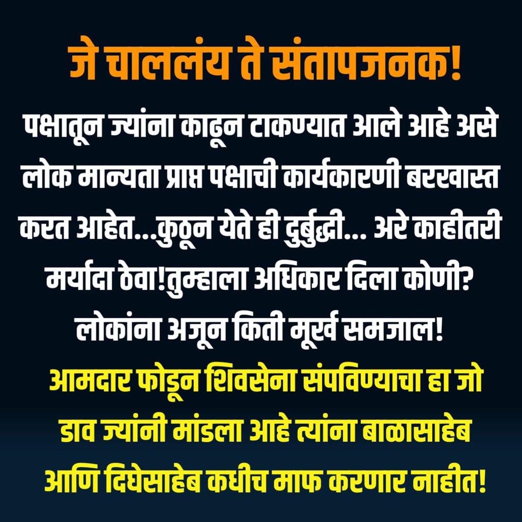 MiKedarDighe's tweet photo. #शिवसेनेच्या मुळावर उठून पक्ष फोडणाऱ्यांना #बाळासाहेब आणि #दिघेसाहेब माफ करणार नाहीत...
@uddhavthackeray @AUThackeray @ShivSena https://t.co/3ScWKTl39P