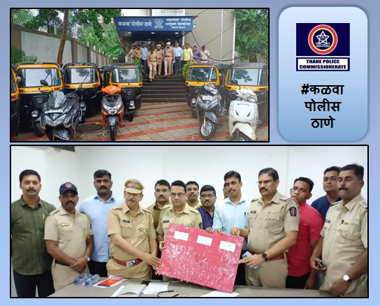 ThaneCityPolice's tweet photo. कळवा पो.ठा. कडून चैन स्नॅचिंग व वाहन चोरीचे एकूण १३ गंभीर गुन्हे उघडकीस आणून चोरीस गेलेला एकूण रु. ६,९५,०००/- किंमतीचा मुद्देमाल त्यामध्ये सोन्याचे दागिने, मोटार सायकल, ऑटोरिक्षा असा माल हस्तगत केला. #BestDetection https://t.co/bmEjDOcwCd