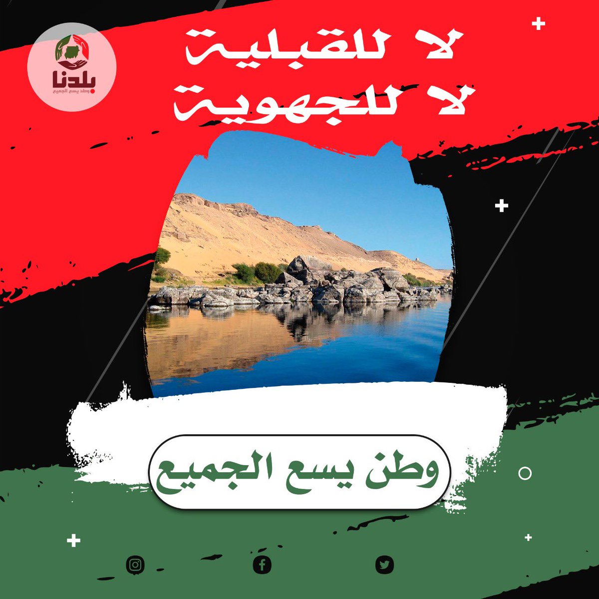 #الردة_مستحيلة | #لاتفاوض_لاشراكة_لاشرعية | #دفتر_الحضور_الثوري| #يسقط_حكم_العسكر | #العسكر_للثكنات | #الحرية_للمعتقلين |#وقف_الانتهاكات | #ميثاق_تاسيس_سلطة_الشعب | #الميثاق_الثوري_لسلطة_الشعب | #مدن_السودان_تعتصم |#دعم_التعايش_السلمي |#دمنا_واحد