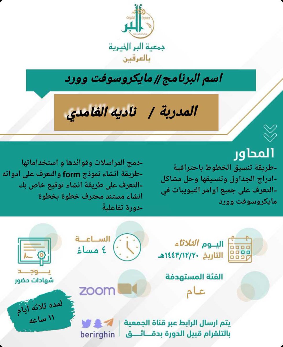 يسر جمعية البر بمركز #العرقين 
بـ #تربة بمنطقة #مكة_المكرمة 

دعوتكم لحضور برنامج
مايكروسوفت وورد
تقدمها الأستاذة نادية الغامدي
يوم الأحد ١٨/ ١٢
ولمدة ثلاثة أيام
يوجد شهادات حضور

التسجيل عن طريق متابعة قناة الجمعية حيث يرسل رابط الدخول قبيل بداية اللقاء 
t.me/berirghin