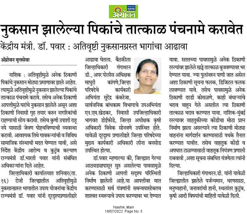 InfoNashik's tweet photo. नुकसान झालेल्या पिकांचे तात्काळ पंचनामे करावेत;
:केंद्रीय राज्यमंत्री @DrBharatippawar
अतिवृष्टी नुकसानग्रस्त भागांचा आढावा
#Nashik #Disaster #management #Review #Nashikrains #Flood #HeavyRain #AffectedBy #road #maintenance #disease #control https://t.co/e0gNInlH1e