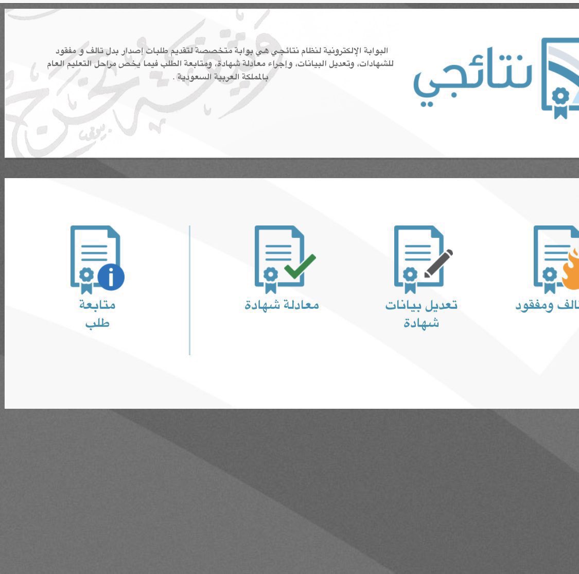 🔴 لخريجي وخريجات المرحلة الثانوية 
استلمتوا شهاداتكم ؟

اللي مااستلم شهادته يرفع طلب استلام نسخة ورقية منها من الرابط التالي :

🔴 في حال 
🔺تلف او ضياع شهادة لك في المراحل الدراسية .

#المرحلة_الثانوية 
فضلوها بتحتاجونها 😉♥️

👇👇👇
exam.moe.gov.sa/Index?aspxerro…
#وزارة_التعليم