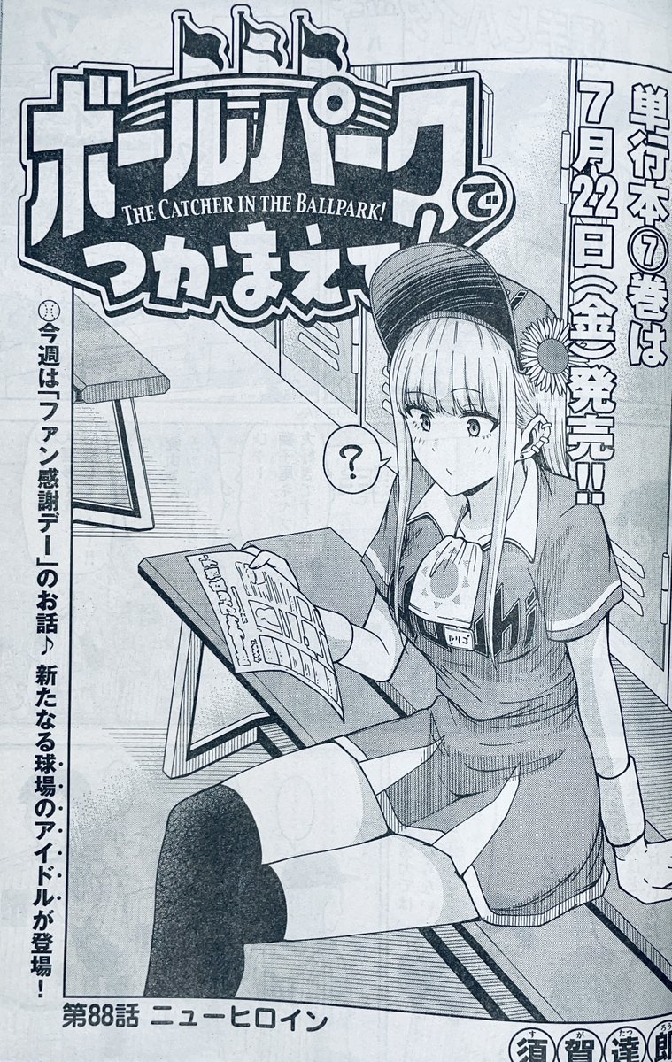 【お知らせ】
本日発売のモーニング32号にて連載中の『ボールパークでつかまえて!』
88話掲載されています。
今年もやってきたモーターサンズ「ファン感謝デー」。
球場の新しいアイドル登場にルリコたちは…?

単行本7巻は7月22発売!

#ボールパークでつかまえて 