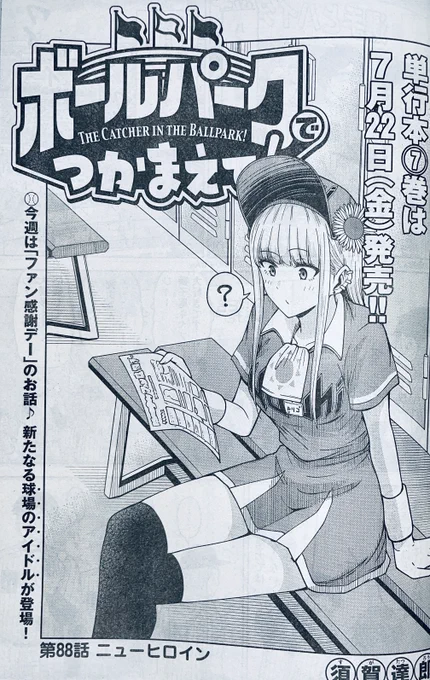 【お知らせ】
本日発売のモーニング32号にて連載中の『ボールパークでつかまえて!』
88話掲載されています。
今年もやってきたモーターサンズ「ファン感謝デー」。
球場の新しいアイドル登場にルリコたちは…?

単行本7巻は7月22発売!

#ボールパークでつかまえて 