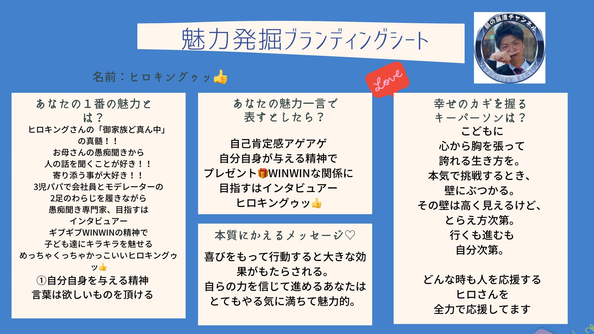 ヒロキンぐ アサーティブな会話が好き 俺は導志になる 何歳になってもプレゼントって嬉しい 素敵な言葉の贈り物いただけました 子どもに胸を張って誇れる生き方を本気で挑戦するとき壁にぶつかる その壁は自分の捉え方次第 プラスもマイナスも