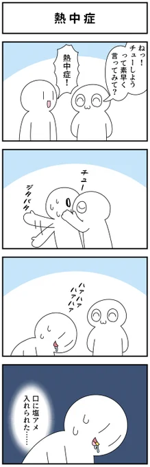 4コマ「熱中症」 