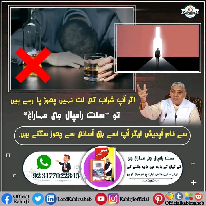 اگر آپ شراب کی لت نہیں چھوڑ پا رہے ہیں 
تو *سنت رامپال جی مہاراج* سے نام اُپدیش لیکر آپ اسے بڑی آسانی سے چھوڑ سکتے ہیں.
#SaintRampalJi
#SayNoToTobacco
#Nasha