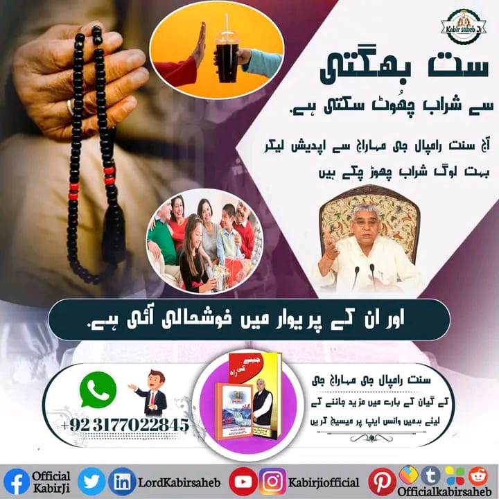 ست بھگتی سے شراب چھُوٹ سکتی ہے.
آج سنت رامپال جی مہاراج سے اپدیش لیکر بہت لوگ شراب چھوڑ چکے ہیں اور ان کے پریوار میں خوشحالی آئی ہے.
#SaintRampalJi
#SatlokAshram
#SantRampalJiMaharaj
#satbhakti_sandesh