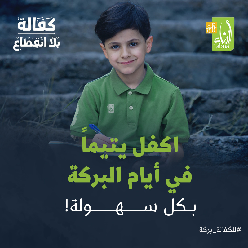abna_sa's tweet photo. اكفل يتيماً الان بكل سهولة وتبرع اون لاين للأيتام فاقدي الأب