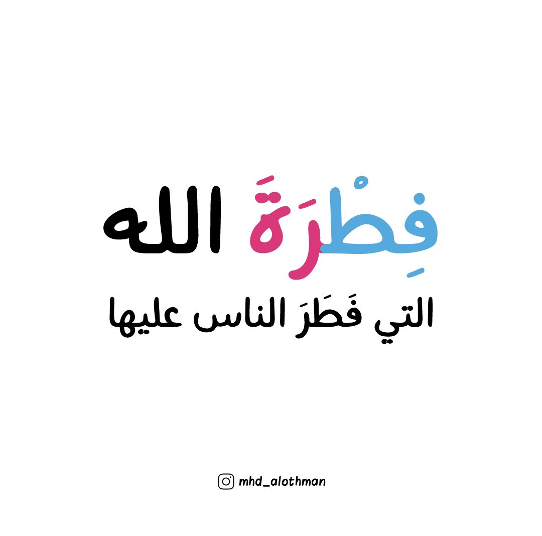 mhd_alothman's tweet photo. #فطرة الله التي فطر الناس عليها لا تبديل لخلق الله ذلك الدين القيم https://t.co/7Wg1MmIk18