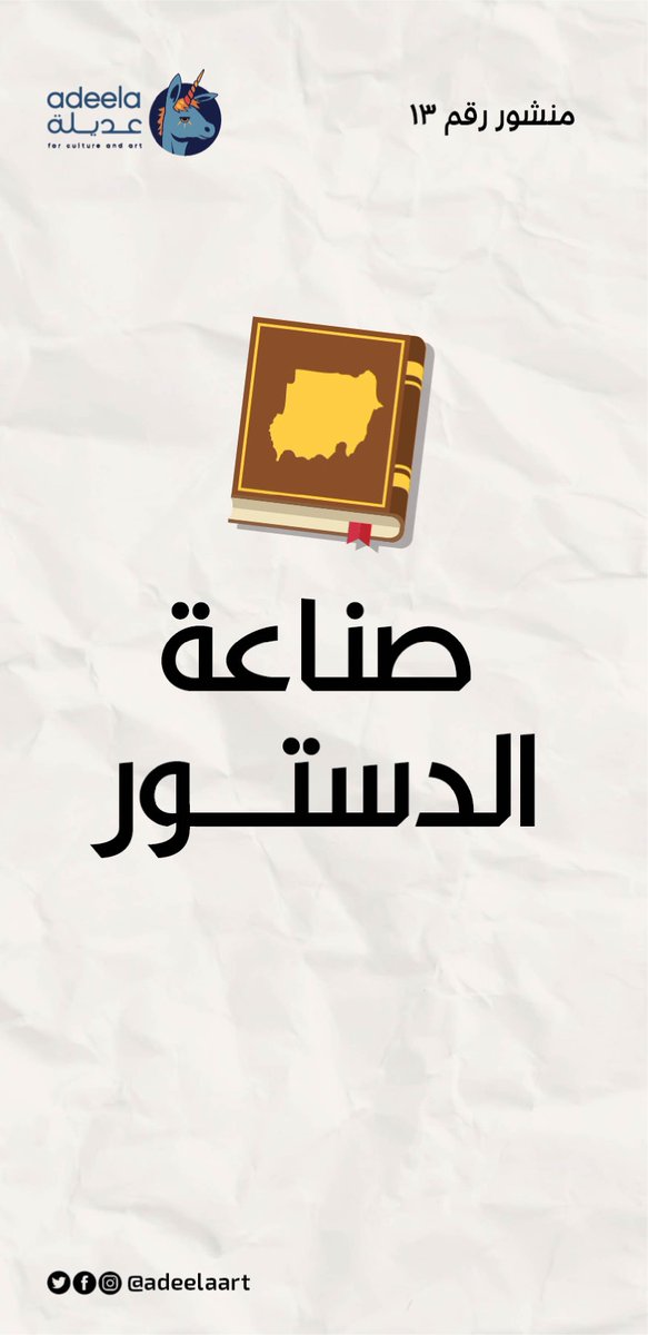 AdeelaArt's tweet photo. لمن قامت ثورة ديسمبر المجيدة وأسقطت نظام الإنقاذ، كان واحد من أهم الأهداف والمهام المفروض تتم في الفترة الإنتقالية هي صياغة قانون الدستور وإجازته عشان يتم بعده تكوين مفوضية صناعة الدستور السوداني، وتنظيم مؤتمر دستوري يتم بعده التوافق على دستور سوداني دائم يعبر عن كل السودانيين.. https://t.co/IoeMMIaCXU