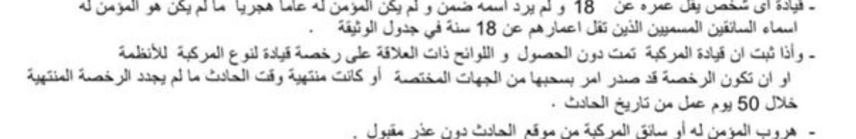 TNKHLAW's tweet photo. ♦️استفسارات المتابعين 
#من_الخاص يقول : حصل معي حادث والرخصة منتهية وشركة التامين يقولون اني مستثنى من التعويض بسبب انتهاء تاريخ الرخصة ؟
جواب - كل ما عليك فعله هو الاسراع في تجديد الرخصة قبل انتهاء ٥٠ يوما من تاريخ وقوع الحادث ثم تقديم المطالبة مجددا لشركة التامين وانظر هنا 👇🏻 https://t.co/rXE002Gr3W
