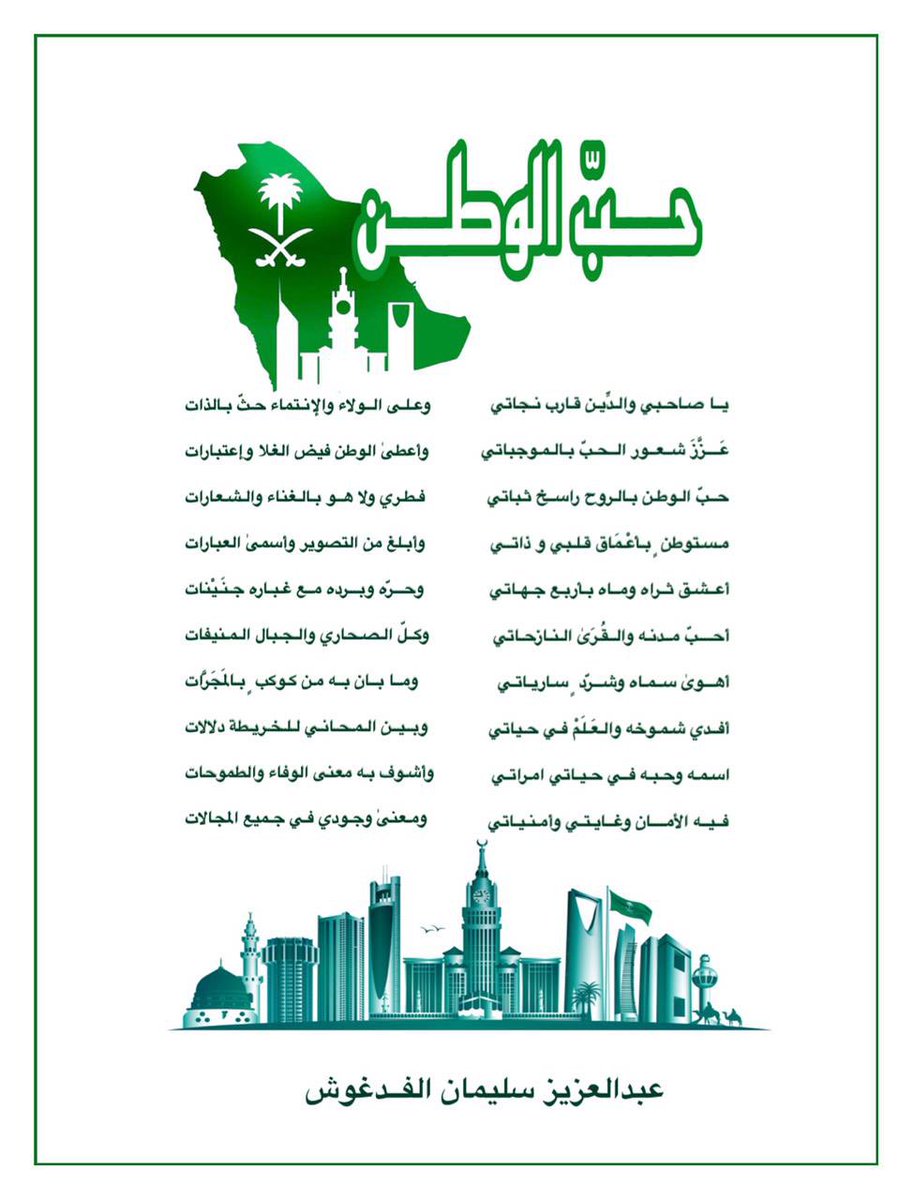 alfadgoosh's tweet photo. حـبّ الوطـــن بالـروح راســخ ثبـاتي
فطـري ولا هو بالغنــاء والشعــارات

إن حبّ الوطن شعور إنساني فطري زاده الإسلام تأكيداً وبصيرة وعمقاً فهو واجب يقره الشرع ويفرضه الواقع وارتباط الإنسان بوطنه مسألة متأصلة في النفس فالولاء للوطن يتطلب القيام بمسؤولياته وحفظ نظامه و أماناته 

ع.ف https://t.co/R3eQLkI24R