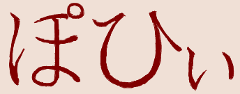 としあきがあまりに「ぽひぃ」「ぽひぃ」言うもんだから。「エルマさんにそんなセリフあったっけ?」といらん子中隊読み返したが全く無かった。一体誰が発明したのだろうか?あまりにもぴったりな「ぽひぃ」? 