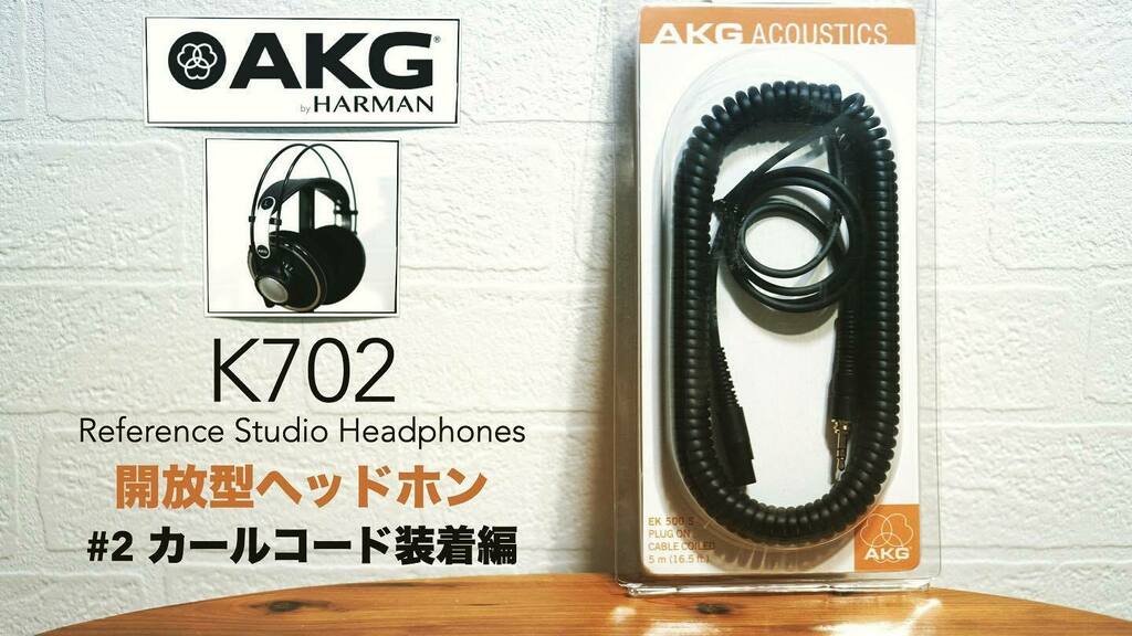 TsukishimaRoom's tweet photo. 新しい動画を投稿しました。
「AKG K702」開封レビュー・カールコード装置編。【DTM/開放型ヘッドホン】
動画↓
https://t.co/lhqFKfc79R
#dtm
#ヘッドホン
#ヘッドフォン
#akg
#k702
#スタジオモニターヘッドホン https://t.co/8ltdDvUI8E https://t.co/MBJ94SoWcI