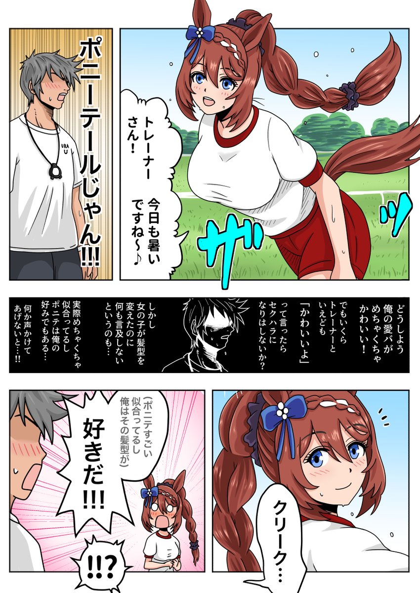 ポニテスーパークリークと拗らせトレーナー
#ウマ娘 