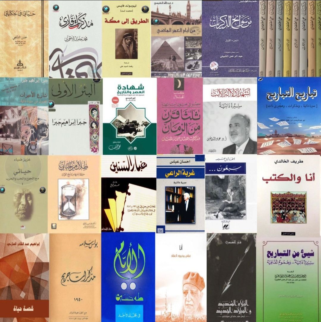 wadahhadi1's tweet photo. @thaeralhallak @rabiesmlali لو كنت ناصحا لكم بأجمل السير الذاتية العربية المعاصرة = فهذه - من تجربتي - أجمل وأمتع 50 سيرة ذاتية قرأتها

وقد جمعتها لكم في رابط واحد
https://t.co/ZyzhkrTZQQ https://t.co/CvfPkY5JBY