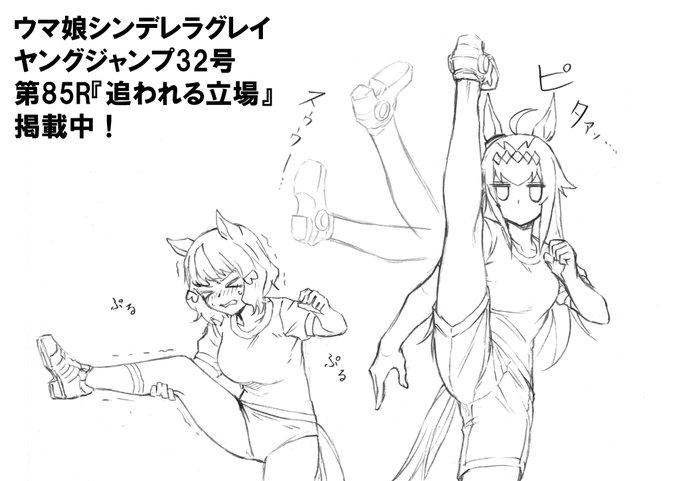 本日発売ヤングジャンプ32号にて
ウマ娘シンデレラグレイ第85話掲載中
https://t.co/VaW6BJZLVk
I字バランスって一時期流行ったじゃないですか

あれね、僕も真似してみたんですよ
こわいな～こわいな～とは思いながらも
ゆ～…っくり脚を上げていったんですよね

そしたらね…

攣ったんですよ

脚が 