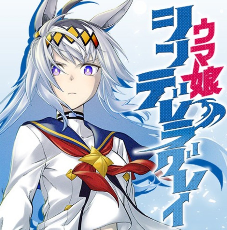 Moo M 22年もウマ娘year Twitter पर 今週のシンデレラグレイ いよいよスーパーg 毎日王冠 もう勝負服で走ってもいいんじゃね って面子 タイトル通り 全員が打倒オグリを目指してくる状況 燃えるわ 早く続きが レースが見たい ウマ娘プリティー