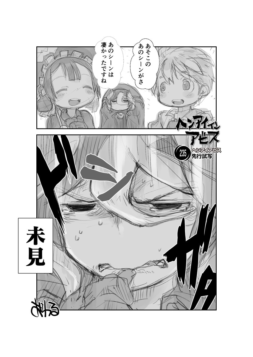 未だ…見られず

【再】偏愛メイドイン妄想アビス漫画235【掲載】

#メイドインアビス #miabyss
#マルルク #Marulk
#オーゼン #Ozen 
#ナット #Nat 