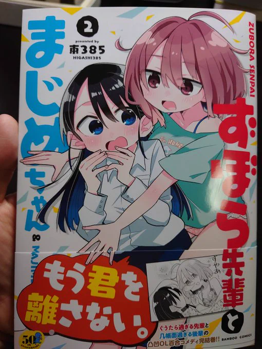 東385先生()より「#ずぼら先輩とまじめちゃん」2巻をいただきました。遅ればせながら発売おめでとうございます!絵の可愛さ内容もさることながら、Tシャツや看板の文字の小ネタも凝ってて楽しいです。 